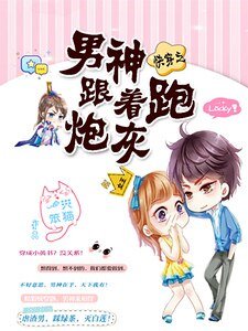 快穿之男神跟著炮灰跑