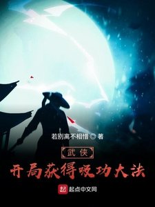 武俠:開局獲得吸功大法