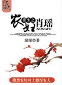 重生之農婦肖瑤（種田）