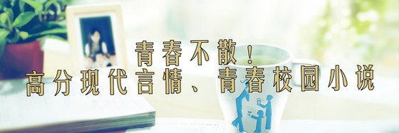 青春不散！高分現代言情、青春校園小說