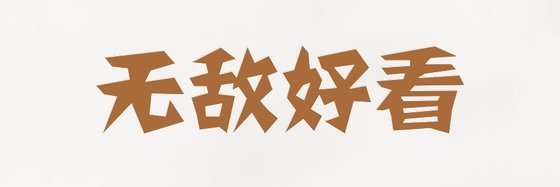 無敵好看&熱血爽文，天才流【12本】